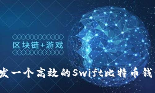 如何开发一个高效的Swift比特币钱包应用？