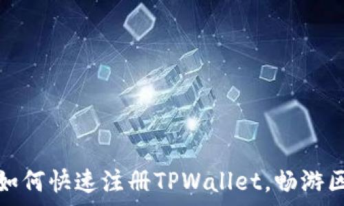  
全面解析：如何快速注册TPWallet，畅游区块链世界！