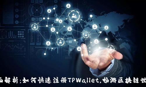   
全面解析：如何快速注册TPWallet，畅游区块链世界！