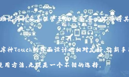   库神Touch是冷钱包吗？全面解析及使用指南 / 

 guanjianci 库神Touch, 冷钱包, 数字货币钱包, 钱包安全 /guanjianci 

随着数字货币的迅猛发展，安全性的问题愈发受到关注。冷钱包作为一种安全的数字货币存储方式，逐渐引起了用户的广泛关注。其中，库神Touch是较为知名的数字货币硬件钱包之一。那么，库神Touch到底是冷钱包吗？它的功能、安全性、使用方法等方面又有哪些值得了解的地方？本文将对库神Touch进行详细分析，并为用户在选择数码货币钱包时提供参考。

一、库神Touch的概述

库神Touch是一款便携式的硬件钱包，其设计宗旨在于为数字货币用户提供一个安全、方便、高效的存储解决方案。硬件钱包的一个显著特点就是其私钥的存储方式：用户的私钥信息不会接触到互联网上的服务器或平台，从而大大降低了被黑客攻击的风险。库神Touch外形小巧，便于携带，并且结合了先进的安全技术，能满足用户对于安全性与便捷性的双重需求。

二、冷钱包的定义与特点

冷钱包，是指不与互联网直接连接的数字货币存储方式。它通常用于长时间保存比特币、以太坊等数字资产。冷钱包的重要特点包括：

1. 安全性：由于冷钱包不与互联网连接，因此不容易受到网络攻击。用户的私钥存储在硬件中，而不是在线服务器或热钱包中，从而大大提高了安全性。

2. 用户控制：使用冷钱包，用户对其资产有完全的控制权。私钥掌控在用户手中，而不是交给第三方服务提供商。

3. 便捷性：许多冷钱包设备都提供了简易的用户接口，让没有技术背景的用户也能轻松上手。

三、库神Touch是否为冷钱包

从以上对冷钱包的定义与特点的分析来看，库神Touch作为一种硬件钱包，具备了冷钱包的主要特征。它不与互联网直接连接，私钥保存在设备内部，用户可以在没有网络的情况下进行签名和交易。再者，库神Touch也采用了加密技术，为用户的资产提供双重安全保护。

因此，可以明确地说，库神Touch是一款冷钱包。它的设计理念和实际使用效果，使其在用户的数字资产存储中成为一个理想选择。

四、库神Touch的安全性分析

库神Touch在安全性方面表现出色，其主要安全特性包括：

1. 加密技术：库神Touch采用了最新的加密技术，确保用户的私钥不被非法获取。同时，它还支持多重身份验证，进一步提升了安全防护级别。

2. 随机数生成：库神Touch构建了一个高质量的随机数生成器，确保用户在创建钱包时其种子值的随机性，降低了私钥被攻击的可能性。

3. 硬件隔离：对于库神Touch而言，硬件隔离的设计原则意味着，即使受到物理攻击，用户的私钥依然会被保护。

4. 定期更新：库神Touch的厂家会定期对设备的固件进行升级，以应对新的安全威胁。用户可以方便地在官网上下载最新的固件进行更新。

五、如何使用库神Touch

使用库神Touch相对简单，以下是操作步骤：

1. **准备工作**：在使用库神Touch前，确保设备的电量充足，并下载相应的钱包应用程序。

2. **连接设备**：使用USB线将库神Touch连接到电脑或移动设备，打开相应的钱包应用程序。

3. **创建钱包**：根据应用中的指引创建一个新钱包，注意保存好助记词，这对恢复钱包非常重要。

4. **存储资产**：通过应用程序将你的数字货币转入库神Touch中，你的私钥将会安全地存储在设备内。

5. **安全退出**：完成交易后，确保安全退出钱包应用程序，并断开硬件设备的连接。

六、常见问题回答

在日常使用库存Touch的过程中，用户可能会遇到一些问题。以下是常见问题及其详细解答：

1. 库神Touch的价格和性价比如何？

库神Touch的价格一般在几百元到千元不等，具体取决于购买渠道和促销活动。相比于其他同类硬件钱包，库神Touch在安全性和用户体验上的表现都相对出色，因此其性价比较高。

2. 如何确保我的冷钱包安全？

为了确保库神Touch或任何一款冷钱包的安全，用户应该遵循以下推荐：
ul
li定期检查设备的固件更新，并及时升级。/li
li保持助记词和私钥的安全，建议不在互联网上共享。/li
li使用复杂的密码保护设备，避免使用容易猜测的密码。/li
li在物理上妥善保管冷钱包，避免其落入他人之手。/li
/ul

3. 库神Touch是否支持所有数字货币？

库神Touch虽然兼容多种主流数字货币，但并不是支持所有数字货币。用户在购买前应查看官方支持的数字货币列表，以确保钱包能够支持其所需的资产。

4. 如何恢复库神Touch的钱包？

如果用户丢失了库神Touch或设备无法使用，可以通过助记词来恢复钱包。用户只需在新设备上输入助记词，即可恢复之前的钱包信息及资产。但需要注意的是，助记词的妥善保管至关重要，务必不要将其记录在易被他人获取的地方。

5. 使用库神Touch进行交易是否方便？

使用库神Touch进行交易时，可以通过钱包应用程序与交易平台相连接，这样便会显得十分顺利。用户在使用过程中只需简简单单几个步骤即可完成交易。同时，库神Touch的界面设计也相对友好，让新手用户可以快速上手。

总体来看，库神Touch是一款可靠的冷钱包，旨在为用户提供安全、便捷的数字资产管理方式。如果你正在关注如何保护你的数字资产，了解库神Touch的功能和使用方法，无疑是一个不错的选择。