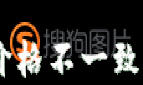 
转入TPWallet时价格不一致的原因与解决办法