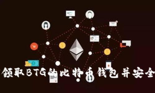 如何领取BTG的比特币钱包并安全使用