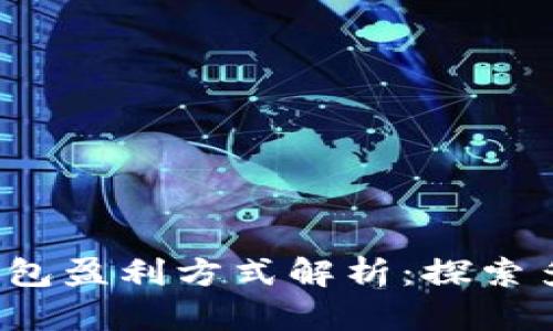 2023年数字钱包盈利方式解析：探索多元化收益模式