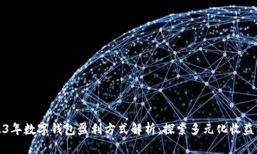 2023年数字钱包盈利方式解析：探索多元化收益模式