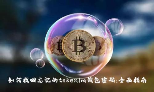 如何找回忘记的tokenim钱包密码：全面指南
