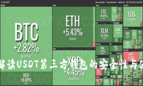 全方位解读USDT第三方钱包的安全性与使用技巧