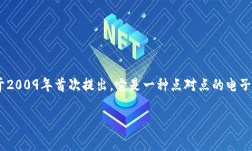 在Tokenim或其他任何数字资产平台上，比特币的名称通常是“Bitcoin”。比特币是一种去中心化的数字货币，由中本聪（Satoshi Nakamoto）于2009年首次提出。它是一种点对点的电子现金系统，允许用户可以在没有中介的情况下进行交易。比特币是使用区块链技术的第一个加密货币，被广泛认为是一种价值储存和交易媒介。

如果您有关于Tokenim中比特币的特定方面或其他相关问题，请提供更多信息以便我能为您提供更详细的解答。