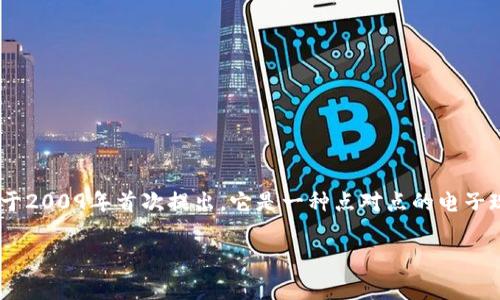 在Tokenim或其他任何数字资产平台上，比特币的名称通常是“Bitcoin”。比特币是一种去中心化的数字货币，由中本聪（Satoshi Nakamoto）于2009年首次提出。它是一种点对点的电子现金系统，允许用户可以在没有中介的情况下进行交易。比特币是使用区块链技术的第一个加密货币，被广泛认为是一种价值储存和交易媒介。

如果您有关于Tokenim中比特币的特定方面或其他相关问题，请提供更多信息以便我能为您提供更详细的解答。