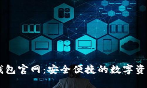 公牛数字钱包官网：安全便捷的数字资产管理平台