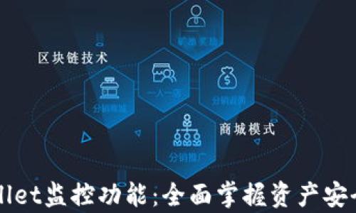 
深度解析TPWallet监控功能：全面掌握资产安全与区块链动态