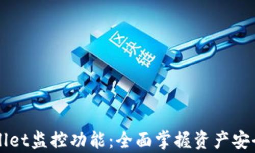 
深度解析TPWallet监控功能：全面掌握资产安全与区块链动态