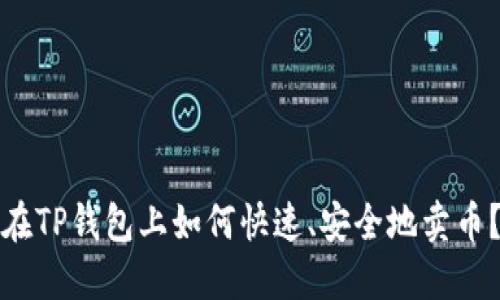 在TP钱包上如何快速、安全地卖币？