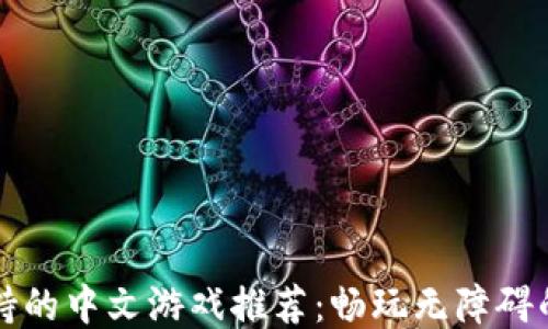 
TPWallet支持的中文游戏推荐：畅玩无障碍的区块链体验