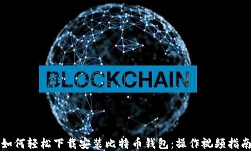 
如何轻松下载安装比特币钱包：操作视频指南