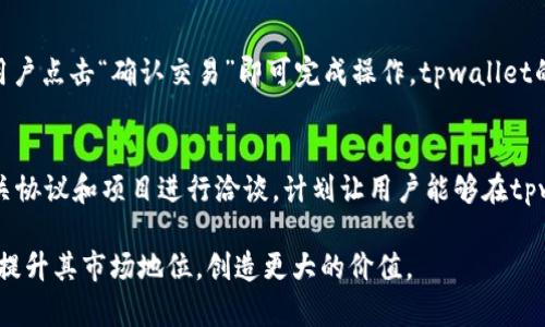  bedaoti tpwallet已重新开放，全面揭秘其新功能与优点！/bedaoti
 guanjianci tpwallet, 区块链, 数字钱包, 加密货币/guanjianci

在数字货币日益普及的今天，越来越多的人开始关注和使用数字钱包。其中，tpwallet作为一个新兴的区块链数字钱包，因其安全性、便捷性和多功能性而备受喜爱。tpwallet不仅支持多种加密货币的存储与交易，还添加了多项新功能，使得用户体验更加流畅。在这篇文章中，我们将深入探讨tpwallet的优势、新功能以及如何使用它做好加密货币管理。

tpwallet的基本介绍
tpwallet是一款基于区块链技术的数字钱包，旨在提供一个安全、快速且用户友好的平台，供用户存储、管理和交易各种加密货币。用户可以通过tpwallet将BTC、ETH、USDT等多种主流加密货币存储在一个钱包中，避免了需要下载多个钱包应用的麻烦。此外，tpwallet还提供了一键式交易功能，使交易过程更加顺畅。

tpwallet的安全性
数字钱包的安全性是用户关注的重中之重。tpwallet采用了多重加密技术和冷存储方式，有效防止黑客攻击和数据泄露。用户的私钥存储在本地，永远不会上传到云端，这大大降低了数据被盗的风险。此外，tpwallet还提供了双重身份验证功能，用户在进行重要操作时，需通过两步验证才能完成，提高了安全性。

tpwallet的新功能解析
近期，tpwallet进行了全面的升级，增加了一些新功能。例如，用户现在可以通过手机APP方便地实现交易、充值和提币。新推出的“智能合约”功能也使得用户能够创建和管理自己的合约，这为DeFi（去中心化金融）提供了更多的可能性。此外，tpwallet还与多个知名交易所建立了合作，使得用户可以直接在钱包内进行交易，而无需转移资产。

如何使用tpwallet
使用tpwallet的过程非常简单。用户只需下载应用程序，注册账号并进行身份验证即可开始使用。在首次使用时，用户需要设置一个强密码以确保账户安全。注册后，用户可以通过钱包生成地址接收加密货币，或者将其他钱包中的加密货币转移到tpwallet中。

如何管理你的加密资产
tpwallet不仅支持多币种管理，还允许用户方便地查看资产价值和交易历史。用户可以在主界面上查看各类资产的实时走势图，帮助用户及时掌握市场动向。同时，tpwallet也提供了提醒功能，当某种币种的价格达到用户设定的阈值时，系统会主动提醒用户，从而使用户可以在合适的时机进行交易。

tpwallet的用户体验
用户体验是tpwallet的一大亮点。界面设计简单明了，用户上手非常快。用户可以轻松导航至各个功能模块，快速找到所需服务。此外，tpwallet还提供了24/7的客服支持，帮助用户解决在使用过程中可能遇到的任何问题。这一贴心的服务提升了用户的使用满意度。

tpwallet与其他数字钱包的比较
在众多数字钱包中，tpwallet凭借其独特的功能与服务脱颖而出。与其他钱包相比，tpwallet特别强调便捷性和安全性。虽然市面上也有许多钱包提供类似功能，但tpwallet的综合性和易用性使其成为许多用户的首选。此外，tpwallet支持的币种种类也更加多样化，相较于竞争对手，有更强的市场优势。

未来展望
随着区块链技术的进一步发展，tpwallet也在不断与升级。未来，tpwallet计划推出更多功能，如NFT（非同质化代币）支持、跨链交易等，以满足用户不断增长的需求。同时，tpwallet团队也在积极寻求与更多机构合作，扩展生态系统，为用户提供更多的资产管理选项。

常见问题解答
在使用tpwallet的过程中，用户常会遇到一些问题。我们将精选三个常见问题进行详细解答，以帮助用户更好地理解和使用tpwallet。

问题一：tpwallet如何确保安全性？
tpwallet的安全性建立在多重加密和冷存储之上。首先，用户的私钥是加密存储在本地设备上的，从未上传到服务器，极大地降低了被盗风险。其次，tpwallet还采用了行业领先的加密算法，保障用户数据传输过程中的安全性。此外，双重身份验证等安全措施进一步增加了用户账户的安全保护，用户在进行任何重要操作时，都需经过附加的身份验证。这些安全设计使得tpwallet成为一个安全合规的数字钱包平台。

问题二：怎样使用tpwallet进行交易？
在tpwallet中进行交易非常简单。用户只需打开钱包APP，选择“交易”功能，然后输入接收方的钱包地址和转账金额。系统会自动计算交易所需的手续费，并给出转账确认。确认信息后，用户点击“确认交易”即可完成操作。tpwallet的界面设计清晰，用户在交易过程中可以随时查看实时的手续费金额和交易状态，以确保透明度和信心。

问题三：tpwallet是否支持NFT交易？
目前，tpwallet正在努力研发NFT支持功能，预计在未来的版本中推出。NFT市场发展迅速，越来越多的人开始关注这类数字资产。tpwallet团队意识到用户对NFT的需求，因此正在与相关协议和项目进行洽谈，计划让用户能够在tpwallet中直接创建、购买和出售NFT。通过这个新功能，tpwallet希望能为用户提供更丰富的资产管理体验，从而吸引更多用户加入。

总之，tpwallet作为一款新兴的数字钱包，凭借其安全性、多功能性和用户友好的设计，已经成为许多用户的优选工具。在未来，随着更多功能的推出和市场的拓展，tpwallet有望进一步提升其市场地位，创造更大的价值。