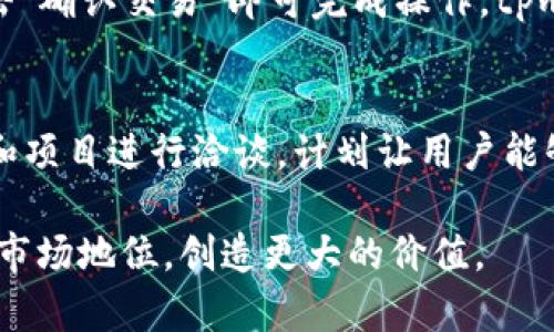  bedaoti tpwallet已重新开放，全面揭秘其新功能与优点！/bedaoti
 guanjianci tpwallet, 区块链, 数字钱包, 加密货币/guanjianci

在数字货币日益普及的今天，越来越多的人开始关注和使用数字钱包。其中，tpwallet作为一个新兴的区块链数字钱包，因其安全性、便捷性和多功能性而备受喜爱。tpwallet不仅支持多种加密货币的存储与交易，还添加了多项新功能，使得用户体验更加流畅。在这篇文章中，我们将深入探讨tpwallet的优势、新功能以及如何使用它做好加密货币管理。

tpwallet的基本介绍
tpwallet是一款基于区块链技术的数字钱包，旨在提供一个安全、快速且用户友好的平台，供用户存储、管理和交易各种加密货币。用户可以通过tpwallet将BTC、ETH、USDT等多种主流加密货币存储在一个钱包中，避免了需要下载多个钱包应用的麻烦。此外，tpwallet还提供了一键式交易功能，使交易过程更加顺畅。

tpwallet的安全性
数字钱包的安全性是用户关注的重中之重。tpwallet采用了多重加密技术和冷存储方式，有效防止黑客攻击和数据泄露。用户的私钥存储在本地，永远不会上传到云端，这大大降低了数据被盗的风险。此外，tpwallet还提供了双重身份验证功能，用户在进行重要操作时，需通过两步验证才能完成，提高了安全性。

tpwallet的新功能解析
近期，tpwallet进行了全面的升级，增加了一些新功能。例如，用户现在可以通过手机APP方便地实现交易、充值和提币。新推出的“智能合约”功能也使得用户能够创建和管理自己的合约，这为DeFi（去中心化金融）提供了更多的可能性。此外，tpwallet还与多个知名交易所建立了合作，使得用户可以直接在钱包内进行交易，而无需转移资产。

如何使用tpwallet
使用tpwallet的过程非常简单。用户只需下载应用程序，注册账号并进行身份验证即可开始使用。在首次使用时，用户需要设置一个强密码以确保账户安全。注册后，用户可以通过钱包生成地址接收加密货币，或者将其他钱包中的加密货币转移到tpwallet中。

如何管理你的加密资产
tpwallet不仅支持多币种管理，还允许用户方便地查看资产价值和交易历史。用户可以在主界面上查看各类资产的实时走势图，帮助用户及时掌握市场动向。同时，tpwallet也提供了提醒功能，当某种币种的价格达到用户设定的阈值时，系统会主动提醒用户，从而使用户可以在合适的时机进行交易。

tpwallet的用户体验
用户体验是tpwallet的一大亮点。界面设计简单明了，用户上手非常快。用户可以轻松导航至各个功能模块，快速找到所需服务。此外，tpwallet还提供了24/7的客服支持，帮助用户解决在使用过程中可能遇到的任何问题。这一贴心的服务提升了用户的使用满意度。

tpwallet与其他数字钱包的比较
在众多数字钱包中，tpwallet凭借其独特的功能与服务脱颖而出。与其他钱包相比，tpwallet特别强调便捷性和安全性。虽然市面上也有许多钱包提供类似功能，但tpwallet的综合性和易用性使其成为许多用户的首选。此外，tpwallet支持的币种种类也更加多样化，相较于竞争对手，有更强的市场优势。

未来展望
随着区块链技术的进一步发展，tpwallet也在不断与升级。未来，tpwallet计划推出更多功能，如NFT（非同质化代币）支持、跨链交易等，以满足用户不断增长的需求。同时，tpwallet团队也在积极寻求与更多机构合作，扩展生态系统，为用户提供更多的资产管理选项。

常见问题解答
在使用tpwallet的过程中，用户常会遇到一些问题。我们将精选三个常见问题进行详细解答，以帮助用户更好地理解和使用tpwallet。

问题一：tpwallet如何确保安全性？
tpwallet的安全性建立在多重加密和冷存储之上。首先，用户的私钥是加密存储在本地设备上的，从未上传到服务器，极大地降低了被盗风险。其次，tpwallet还采用了行业领先的加密算法，保障用户数据传输过程中的安全性。此外，双重身份验证等安全措施进一步增加了用户账户的安全保护，用户在进行任何重要操作时，都需经过附加的身份验证。这些安全设计使得tpwallet成为一个安全合规的数字钱包平台。

问题二：怎样使用tpwallet进行交易？
在tpwallet中进行交易非常简单。用户只需打开钱包APP，选择“交易”功能，然后输入接收方的钱包地址和转账金额。系统会自动计算交易所需的手续费，并给出转账确认。确认信息后，用户点击“确认交易”即可完成操作。tpwallet的界面设计清晰，用户在交易过程中可以随时查看实时的手续费金额和交易状态，以确保透明度和信心。

问题三：tpwallet是否支持NFT交易？
目前，tpwallet正在努力研发NFT支持功能，预计在未来的版本中推出。NFT市场发展迅速，越来越多的人开始关注这类数字资产。tpwallet团队意识到用户对NFT的需求，因此正在与相关协议和项目进行洽谈，计划让用户能够在tpwallet中直接创建、购买和出售NFT。通过这个新功能，tpwallet希望能为用户提供更丰富的资产管理体验，从而吸引更多用户加入。

总之，tpwallet作为一款新兴的数字钱包，凭借其安全性、多功能性和用户友好的设计，已经成为许多用户的优选工具。在未来，随着更多功能的推出和市场的拓展，tpwallet有望进一步提升其市场地位，创造更大的价值。