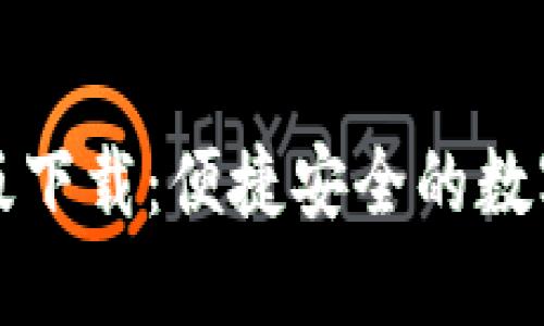 TP钱包官方正版下载：便捷安全的数字资产管理工具