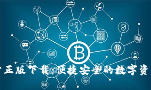 TP钱包官方正版下载：便捷安全的数字资产管理工具