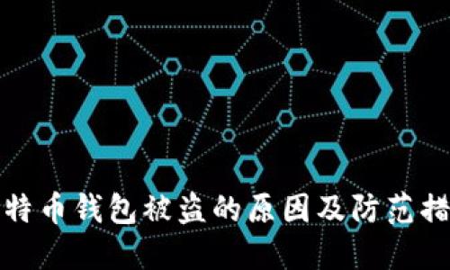 比特币钱包被盗的原因及防范措施