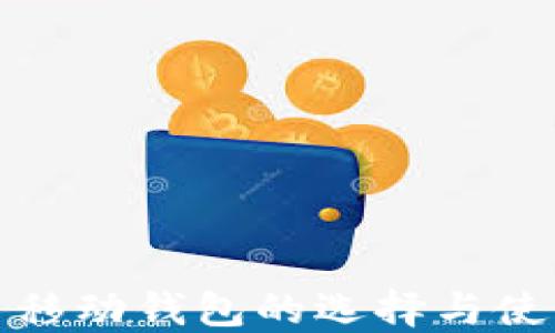 
数字币移动钱包的选择与使用指南