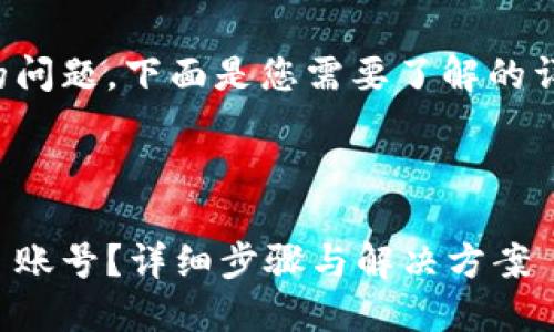 对于忘记 TokenIM 2.0 账号的问题，下面是您需要了解的详细信息和一些可能的解决方案。



如何找回忘记的 TokenIM 2.0 账号？详细步骤与解决方案