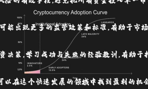   
虚拟币平台Z：揭示虚拟货币投资的新机会与风险  

关键词  
虚拟币, 投资平台, 区块链, 数字货币  

引言  
随着科技的发展，虚拟货币得到了越来越多的关注和采用。近年来，许多投资者转向虚拟币市场，以寻求更高的回报。然而，虚拟币市场的快速发展也伴随着一定的风险和不确定性。在众多虚拟币平台中，平台Z以其独特的服务和功能脱颖而出，吸引了大量用户和投资者。本文将对虚拟币平台Z进行全面的分析，探讨其特点、优势，以及可能的风险，并回答用户在投资虚拟币时可能会遇到的一些关键问题。

虚拟币平台Z概述  
虚拟币平台Z是一个专注于数字货币交易的线上平台。自成立以来，平台Z就致力于为用户提供最安全、便捷的交易体验。该平台支持多种虚拟货币的交易，如比特币、以太坊等，并通过先进的技术保障用户资产的安全性。  
平台Z提供用户友好的界面，适合新手和经验丰富的交易者。用户可以通过简单的注册流程，快速创建账户并进行资产管理。同时，平台Z还提供丰富的教育资源，包括视频教程和交易指南，帮助用户更好地理解虚拟货币的投资策略。

平台Z的独特优势  
虚拟币平台Z以其多方面的优势，赢得了广大用户的信赖。

1. 安全性保障  
平台Z极为重视用户的资产安全，采用了多重安全措施，包括冷钱包存储、两步验证等，确保用户的资产不受黑客攻击和其它潜在威胁。所有的交易数据都经过加密，用户的信息隐私得到严格保护。

2. 低交易费用  
与其它虚拟币交易平台相比，平台Z的交易费用相对较低，这使得频繁交易的用户可以节省大量成本。此外，平台还定期推出优惠活动，吸引更多用户参与。

3. 用户友好的界面  
平台Z的界面设计，用户可以快速找到所需的功能。对于初学者而言，这种易于操作的设计能够大大降低学习成本，鼓励他们积极参与到虚拟货币交易中。

4. 丰富的市场选项  
平台Z不仅支持主流的数字货币交易，还支持多种新的和小众的虚拟货币， 为用户提供了多种投资选择。这使得用户可以根据市场动态，灵活的调整自己的投资组合。

投资虚拟币的风险  
尽管虚拟币交易市场潜力巨大，但与此同时也伴随着相应的风险。对于投资者而言，理解这些风险至关重要。

1. 市场波动性  
虚拟币市场的价格波动非常剧烈，数字货币的价值可能在短时间内发生巨大变化。投资者需要具备较强的心理素质和市场分析能力，才能在波动中寻找到机会。

2. 法规风险  
各国对虚拟货币的监管政策不同，有些国家对数字货币的法律地位仍不明确。潜在的法规变动可能会对市场行情造成影响，投资者需时刻关注相关政策的变化。

3. 诈骗风险  
随着虚拟币市场的火热，相关诈骗事件也频频出现。投资者需提高警惕，避免上当受骗。了解平台的背景和信誉，使用安全的交易渠道至关重要。

4. 技术风险  
平台的技术故障、黑客攻击等都可能导致用户资产的损失。选择一个技术实力雄厚、信誉良好的平台能够在一定程度上降低这一风险。

常见问题与解答  
Q1: 如何注册和使用虚拟币平台Z？  
注册虚拟币平台Z非常简单，用户只需访问官方网站，点击注册按钮，填写个人信息，包括邮箱地址和密码等，完成注册后，用户会收到一封验证邮件，验证通过后即可登录账户。  
登录后，用户可以通过绑定银行账户或信用卡的方式进行资金充值。充值后，即可开始选择市场上的虚拟货币进行交易。平台Z提供详尽的教学资源，帮助用户了解相关交易技巧和策略。

Q2: 投资虚拟币时应注意什么？  
投资虚拟币时应重视以下几点：首先，进行充分的市场调研，了解所选币种的背景及市场趋势。其次，设定合理的投资目标和止损策略，明确风险承受能力。同时，分散投资也是降低风险的有效手段，避免把所有资金投入单一币种。最后，时刻关注市场动态，适时调整投资组合。

Q3: 虚拟币的未来发展趋势如何？  
未来虚拟币的发展趋势受多方面因素影响。随着区块链技术的革新，越来越多的行业开始应用虚拟币，提供更多的场景和使用价值。此外，各国对数字货币的认可度逐渐提高，未来可能出现更多的监管政策和标准，有助于市场的健康发展。但同时，市场竞争也会加剧，最终胜出的可能是技术更加先进、功能更强大的平台。

Q4: 如何避免虚拟币投资中的常见错误？  
为了避免虚拟币投资中的常见错误，用户应保持冷静，避免因市场波动而盲目跟风。投资者需制定合理的交易计划和目标，不要轻易改变既定策略。此外，定期总结和反思自己的投资决策，学习成功与失败的经验教训，有助于持续提升自己的交易能力。选择合适的交易平台，确保资金安全，也同样重要。

结论  
虚拟币平台Z以其安全性、用户友好的设计和丰富的市场选择，成为了越来越多投资者的选择。尽管投资虚拟币的机会与风险并存，但只要用户能够深入了解市场、谨慎决策，仍然可以在这个快速发展的领域中找到盈利的机会。希望本文可以为读者提供有价值的信息，帮助他们在虚拟币投资之路上走得更顺利。