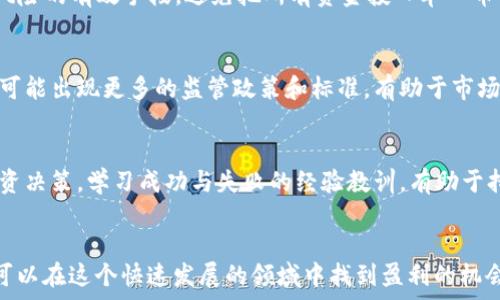   
虚拟币平台Z：揭示虚拟货币投资的新机会与风险  

关键词  
虚拟币, 投资平台, 区块链, 数字货币  

引言  
随着科技的发展，虚拟货币得到了越来越多的关注和采用。近年来，许多投资者转向虚拟币市场，以寻求更高的回报。然而，虚拟币市场的快速发展也伴随着一定的风险和不确定性。在众多虚拟币平台中，平台Z以其独特的服务和功能脱颖而出，吸引了大量用户和投资者。本文将对虚拟币平台Z进行全面的分析，探讨其特点、优势，以及可能的风险，并回答用户在投资虚拟币时可能会遇到的一些关键问题。

虚拟币平台Z概述  
虚拟币平台Z是一个专注于数字货币交易的线上平台。自成立以来，平台Z就致力于为用户提供最安全、便捷的交易体验。该平台支持多种虚拟货币的交易，如比特币、以太坊等，并通过先进的技术保障用户资产的安全性。  
平台Z提供用户友好的界面，适合新手和经验丰富的交易者。用户可以通过简单的注册流程，快速创建账户并进行资产管理。同时，平台Z还提供丰富的教育资源，包括视频教程和交易指南，帮助用户更好地理解虚拟货币的投资策略。

平台Z的独特优势  
虚拟币平台Z以其多方面的优势，赢得了广大用户的信赖。

1. 安全性保障  
平台Z极为重视用户的资产安全，采用了多重安全措施，包括冷钱包存储、两步验证等，确保用户的资产不受黑客攻击和其它潜在威胁。所有的交易数据都经过加密，用户的信息隐私得到严格保护。

2. 低交易费用  
与其它虚拟币交易平台相比，平台Z的交易费用相对较低，这使得频繁交易的用户可以节省大量成本。此外，平台还定期推出优惠活动，吸引更多用户参与。

3. 用户友好的界面  
平台Z的界面设计，用户可以快速找到所需的功能。对于初学者而言，这种易于操作的设计能够大大降低学习成本，鼓励他们积极参与到虚拟货币交易中。

4. 丰富的市场选项  
平台Z不仅支持主流的数字货币交易，还支持多种新的和小众的虚拟货币， 为用户提供了多种投资选择。这使得用户可以根据市场动态，灵活的调整自己的投资组合。

投资虚拟币的风险  
尽管虚拟币交易市场潜力巨大，但与此同时也伴随着相应的风险。对于投资者而言，理解这些风险至关重要。

1. 市场波动性  
虚拟币市场的价格波动非常剧烈，数字货币的价值可能在短时间内发生巨大变化。投资者需要具备较强的心理素质和市场分析能力，才能在波动中寻找到机会。

2. 法规风险  
各国对虚拟货币的监管政策不同，有些国家对数字货币的法律地位仍不明确。潜在的法规变动可能会对市场行情造成影响，投资者需时刻关注相关政策的变化。

3. 诈骗风险  
随着虚拟币市场的火热，相关诈骗事件也频频出现。投资者需提高警惕，避免上当受骗。了解平台的背景和信誉，使用安全的交易渠道至关重要。

4. 技术风险  
平台的技术故障、黑客攻击等都可能导致用户资产的损失。选择一个技术实力雄厚、信誉良好的平台能够在一定程度上降低这一风险。

常见问题与解答  
Q1: 如何注册和使用虚拟币平台Z？  
注册虚拟币平台Z非常简单，用户只需访问官方网站，点击注册按钮，填写个人信息，包括邮箱地址和密码等，完成注册后，用户会收到一封验证邮件，验证通过后即可登录账户。  
登录后，用户可以通过绑定银行账户或信用卡的方式进行资金充值。充值后，即可开始选择市场上的虚拟货币进行交易。平台Z提供详尽的教学资源，帮助用户了解相关交易技巧和策略。

Q2: 投资虚拟币时应注意什么？  
投资虚拟币时应重视以下几点：首先，进行充分的市场调研，了解所选币种的背景及市场趋势。其次，设定合理的投资目标和止损策略，明确风险承受能力。同时，分散投资也是降低风险的有效手段，避免把所有资金投入单一币种。最后，时刻关注市场动态，适时调整投资组合。

Q3: 虚拟币的未来发展趋势如何？  
未来虚拟币的发展趋势受多方面因素影响。随着区块链技术的革新，越来越多的行业开始应用虚拟币，提供更多的场景和使用价值。此外，各国对数字货币的认可度逐渐提高，未来可能出现更多的监管政策和标准，有助于市场的健康发展。但同时，市场竞争也会加剧，最终胜出的可能是技术更加先进、功能更强大的平台。

Q4: 如何避免虚拟币投资中的常见错误？  
为了避免虚拟币投资中的常见错误，用户应保持冷静，避免因市场波动而盲目跟风。投资者需制定合理的交易计划和目标，不要轻易改变既定策略。此外，定期总结和反思自己的投资决策，学习成功与失败的经验教训，有助于持续提升自己的交易能力。选择合适的交易平台，确保资金安全，也同样重要。

结论  
虚拟币平台Z以其安全性、用户友好的设计和丰富的市场选择，成为了越来越多投资者的选择。尽管投资虚拟币的机会与风险并存，但只要用户能够深入了解市场、谨慎决策，仍然可以在这个快速发展的领域中找到盈利的机会。希望本文可以为读者提供有价值的信息，帮助他们在虚拟币投资之路上走得更顺利。