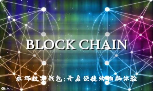 永辉数字钱包：开启便捷购物新体验