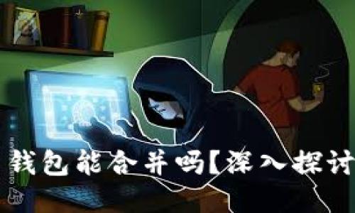 两个狗狗币钱包能合并吗？深入探讨及操作指南