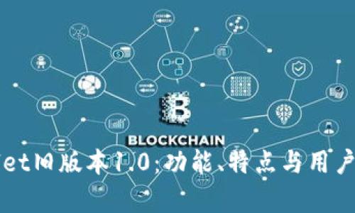 探索TPWallet旧版本1.0：功能、特点与用户反馈全解析