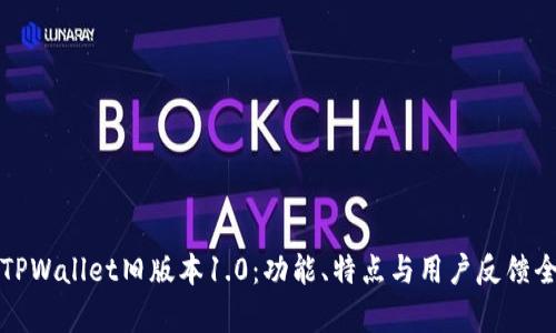 探索TPWallet旧版本1.0：功能、特点与用户反馈全解析