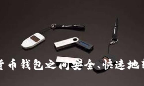 优质
如何在加密货币钱包之间安全、快速地转移数字资产