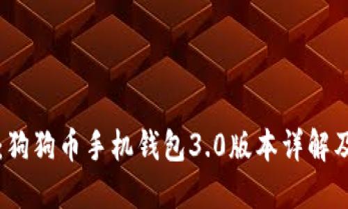 全新升级：狗狗币手机钱包3.0版本详解及使用指南