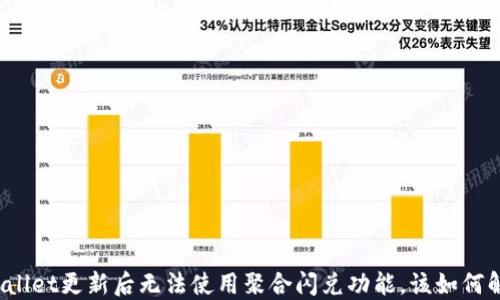 
TPWallet更新后无法使用聚合闪兑功能，该如何解决？