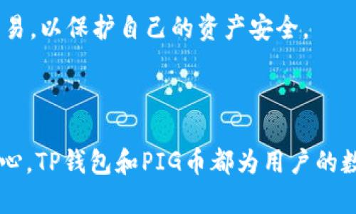 如何在TP钱包中添加和管理PIG币

TP钱包,PIG币,数字货币,加密钱包/guanjianci

---

## 内容主体大纲

1. 引言
   - 什么是TP钱包
   - 什么是PIG币
   - 本文目的

2. TP钱包简介
   - TP钱包的功能与特点
   - TP钱包的安全性
   - 如何下载和安装TP钱包

3. PIG币概述
   - PIG币的起源
   - PIG币的技术基础
   - PIG币的市场表现

4. 在TP钱包中添加PIG币的步骤
   - 创建或导入钱包
   - 添加PIG币
   - 确认PIG币添加成功

5. 如何管理PIG币
   - 查看余额与交易记录
   - 转账与接收PIG币
   - 设置交易费用

6. 常见问题解答
   - PIG币如何兑换成其他货币？
   - TP钱包支持哪些币种？
   - 如果找不到PIG币怎么办？
   - TP钱包的私钥安全性如何？
   - 如何备份和恢复TP钱包？
   - 使用TP钱包的注意事项

7. 总结
   - 回顾主要内容
   - 对未来PIG币的展望

---

## 详细内容

### 1. 引言

随着数字货币的普及，越来越多的用户开始使用各种加密钱包来管理他们的数字资产。TP钱包作为一款多功能的移动端钱包，因其用户友好的界面和安全性受到广泛欢迎。在这些用户中，PIG币因其独特的项目背景和增长潜力吸引了许多人。本文将详细介绍如何在TP钱包中添加和管理PIG币，帮助用户更好地利用这一工具。

### 2. TP钱包简介

#### TP钱包的功能与特点

TP钱包是一款功能强大的数字货币钱包，支持多种主流币种的存储与管理。它提供了快速的转账功能、实时的市场行情更新以及多种安全保护措施。用户可以轻松地通过手机进行资产管理，使得数字货币的使用更加便利。

#### TP钱包的安全性

TP钱包采用了多重安全机制，包括私钥本地存储和生物识别技术，最大限度地保障用户资金安全。此外，钱包还支持助记词备份与恢复，降低了资产丢失的风险。

#### 如何下载和安装TP钱包

用户可以通过官网下载或在各大应用商店搜索“TP钱包”进行下载安装，然后注册账户，便可开始使用。这一过程简单易操作，适合所有级别的用户。

### 3. PIG币概述

#### PIG币的起源

PIG币是一种新兴的数字货币，源于对特定项目或社区的支持。其发行初衷是为了增强参与者的互动和社区活跃度，同时帮助其背后的项目获得更多曝光。

#### PIG币的技术基础

PIG币基于某种区块链技术，具备智能合约功能，允许用户在其平台上进行创新和多样化的应用，促进了整个生态系统的发展。

#### PIG币的市场表现

在短短几个月内，PIG币的市场表现引起了众多投资者的注意。尽管市场波动较大，PIG币仍展现出一定的增长潜力。对此，投资者需保持关注。

### 4. 在TP钱包中添加PIG币的步骤

#### 创建或导入钱包

用户需要先创建一个TP钱包账户，或导入已有的钱包。如果是首次使用，建议用户通过助记词进行备份并确保安全。

#### 添加PIG币

在钱包界面中，用户可以选择“添加币种”，在列表中找到PIG币并点击添加。确保所有信息填写准确无误。

#### 确认PIG币添加成功

添加完成后，用户应在“资产”页面检查PIG币是否成功显示。若未显示，可以尝试重新添加或检查网络连接。

### 5. 如何管理PIG币

#### 查看余额与交易记录

在钱包的资产页面中，用户可以随时查看PIG币的余额以及历史交易记录。这为用户了解资产情况提供了便利。

#### 转账与接收PIG币

用户可以通过TP钱包快速转账PIG币，输入对方的地址和转账金额，点击确认即可完成交易。同时，接收PIG币时，只需提供自己的钱包地址即可。

#### 设置交易费用

TP钱包根据网络情况智能设置交易费用，用户也可以手动调整费用来加快转账速度。建议用户在网络繁忙时适当增加费用。

### 6. 常见问题解答

#### PIG币如何兑换成其他货币？

兑换PIG币的步骤详解

许多用户希望将PIG币兑换为其他主流货币。可以通过去中心化交易所或中心化交易所进行兑换。首先，用户需将PIG币转入相应交易平台，然后选择PIG币与目标货币的交易对进行兑换。同时，请注意交易费用与兑换汇率，以获得最佳的收益。

#### TP钱包支持哪些币种？

TP钱包的支持币种概览

TP钱包支持多种主流和新兴加密货币，包括但不限于比特币、以太坊、USDT等。同时，TP钱包也定期更新，添加新的币种。用户可以随时查看钱包内支持的币种列表，进行相应的交易与管理。

#### 如果找不到PIG币怎么办？

解决无法找到账户币种的方法

如果在TP钱包中找不到PIG币，用户应首先确认是否已成功添加该币种。若未找到，可以尝试在币种添加页面中搜索PIG币，或查看TP钱包的更新是否包括PIG币。此外，在某些情况下，可能需要手动添加合约地址以显示币种。

#### TP钱包的私钥安全性如何？

解析TP钱包的私钥安全性

TP钱包采用本地存储加密的方式保存用户的私钥，确保只有用户自己能掌控。当然，用户在使用过程中需保持对助记词和私钥的保密，绝不应向任何人泄露，确保资产安全。

#### 如何备份和恢复TP钱包？

TP钱包的备份与恢复策略

用户可以通过助记词进行备份，一旦发生手机丢失或应用卸载的情况，用户可以使用助记词轻松恢复钱包。建议用户将助记词记录在安全的地方，并进行多重备份。

#### 使用TP钱包的注意事项

使用TP钱包的安全提醒

在使用TP钱包时，用户需谨慎对待任何有关资金的操作，包括交易信息、助记词等敏感信息。同时定期更新应用，避免在不安全的网络环境中进行交易，以保护自己的资产安全。

### 7. 总结

通过本文的介绍，相信用户对如何在TP钱包中添加和管理PIG币已经有了清晰的了解。无论是创造更多的投资机会，还是增强参与区块链生态的决心，TP钱包和PIG币都为用户的数字资产管理提供了便利与可能。随着区块链技术的不断发展，未来我们的数字资产管理将更加多样化。