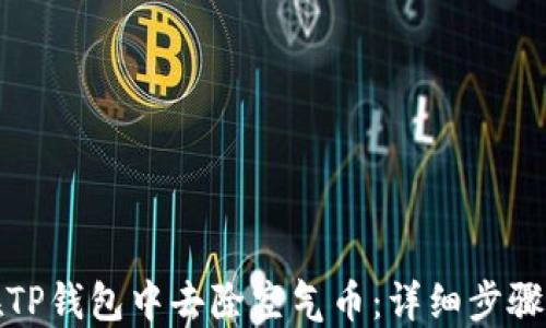 
如何在TP钱包中去除空气币：详细步骤与技巧