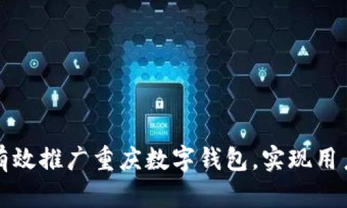 如何有效推广重庆数字钱包，实现用户拉新