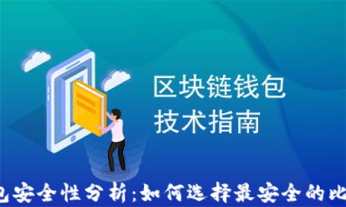 比特币钱包安全性分析:如何选择最安全的比特币钱包?
