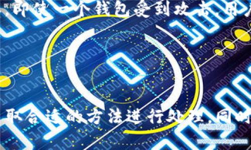   如何解决Tokenim钱包助记词格式不对的问题 / 
 guanjianci Tokenim钱包,助记词,钱包格式错误,数字货币安全 /guanjianci 

### 内容主体大纲

1. **引言**
   - 简介助记词在数字货币钱包中的重要性
   - Tokenim钱包简介

2. **什么是助记词？**
   - 定义和作用
   - 助记词的生成和管理

3. **助记词的格式要求**
   - 助记词的标准和格式
   - 常见的助记词格式错误

4. **Tokenim钱包助记词格式不对的常见原因**
   - 用户输入错误
   - 助记词丢失或被篡改
   - 软件更新导致的兼容性问题

5. **如何识别助记词格式错误**
   - 验证助记词的工具和方法
   - 误提示信息的分析

6. **解决Tokenim钱包助记词格式不对的方法**
   - 检查并重新输入助记词
   - 使用恢复工具恢复助记词
   - 联系Tokenim客服获取帮助

7. **维护数字货币钱包安全的建议**
   - 定期备份助记词
   - 使用安全的存储方式
   - 了解市场上的最新安全工具和软件

8. **结论**
   - 重申助记词的重要性
   - 鼓励用户保持警惕

### 问题及详细介绍

#### 1. 什么是助记词，它如何在Tokenim钱包中运作？
助记词是用来帮助用户记住复杂的随机数和字母组合的一种方法，通常由12个、15个、18个、21个或24个单词组成。它们不仅是用户访问和管理其数字资产的钥匙，还是钱包恢复的关键。在Tokenim钱包中，助记词在创建钱包时生成，并由用户安全保管。

助记词的工作原理是，当用户想要访问钱包时，可以输入这些单词来恢复钱包中的资产。这种方式为用户提供了一种相对简单的方式来管理复杂的加密密钥。然而，助记词的格式必须严格符合一定的标准，例如必须是BIP39标准的单词表中的词汇。

由于助记词包含了用户钱包的私钥，因此它的安全性至关重要。如果助记词被盗，用户的资产将面临风险。因此，用户应该保持助记词的私密性，不要与他人分享，并妥善保管。

#### 2. 助记词的标准格式是什么？
助记词的标准格式主要有以下几个方面：首先，助记词的长度通常是12、15、18、21或24个单词；其次，每个单词必须是符合BIP39词库中的合法单词；最后，助记词的顺序也极为重要，任何改变都会导致钱包无法恢复。

此外，助记词通常不包含任何特殊字符或标点符号，所有单词之间用空格分隔。这种格式使得助记词易于书写和复制，但也使得用户易于在输入时出现错误。任何单词拼写错误、顺序错误或者多余的空白都会导致助记词格式不正确，从而无法访问钱包。

在创建钱包时，用户必须确保将助记词正确记录下来，并在需要恢复钱包时小心地输入。如果格式不正确，Tokenim钱包会提示用户助记词无效。

#### 3. Tokenim钱包助记词格式不对的常见原因是什么？
Tokenim钱包助记词格式不对的原因有多种，最常见的原因包括用户输入错误、助记词丢失或被篡改、以及软件更新引起的兼容性问题。

首先，用户在输入助记词时可能会出现拼写错误或者顺序错误。例如，如果用户输入了“apple cat dog”而实际助记词是“cat apple dog”，那么钱包将无法正确识别。

其次，助记词如果在记录过程中被篡改或丢失，也会导致格式不正确。同时，Tokenim钱包的更新可能对助记词的处理方式产生影响。在某些情况下，钱包提供商在更新后可能存在BIP39兼容性问题，从而导致老版本生成的助记词在新版本中无法被识别。

最后，用户的设备问题，例如软件故障或存储错误，也可能导致助记词被转换或损坏。因此，用户在管理其助记词时，需要保持谨慎，确保其格式不对的原因被及时识别和纠正。

#### 4. 如何有效识别助记词格式错误？
识别助记词格式错误可以从几个方面入手。首先，Tokenim钱包通常会给出错误提示，例如“助记词无效”或“助记词格式错误”。如果用户在输入助记词时遇到这样的提示，应该首先核实助记词的准确性。

其次，用户可以使用各种在线工具来验证自己的助记词是否符合标准格式。这些工具可以判断助记词中的单词是否在BIP39的词库中，并检测单词的顺序是否正确。同时，用户可以使用纸笔记录助记词，以避免在输入过程中出现问题。

另外，确保对助记词的备份是关键。许多用户因为一次性输入错误而无法再找回钱包，因此确保有一个安全的、离线的备份是非常重要的。如果用户发现自己无法识别助记词，很可能需要回溯到备份中查找错误。

最后，可以通过联系Tokenim支持团队来获取帮助。许多钱包提供商都有专门的技术支持，可以针对常见的助记词问题提供解决方案。

#### 5. 如何修复Tokenim钱包助记词格式不对的问题？
修复Tokenim钱包助记词格式不对的问题需要遵循一些步骤。首先，用户应该冷静下来，仔细核对输入的助记词。可以尝试慢慢重新输入助记词，确保每个单词的拼写、顺序和格式均正确无误。

如果输入的助记词无误但依然无法使用，用户可以考虑使用恢复工具。Tokenim可能提供恢复工具，以帮助用户找回丢失的助记词或修复格式问题。

此外，如果用户觉得自己无法解决问题，可以主动联系Tokenim的客服团队。通常，他们会根据具体的情况提供相应的指导和支持。

同时，定期备份助记词是一个好习惯，可以有效防止因格式错误而导致的资产丢失。因此，用户应当以安全的方式将助记词收藏保存好，必要时也能通过备份恢复钱包。

#### 6. 如何维护数字货币钱包的安全性？
维护数字货币钱包安全性的关键在于助记词的管理和备份。首先，用户应该定期对助记词进行备份，并保存在安全的地方，例如防火防水的保险箱中。

此外，用户还应该考虑使用密码管理软件来存储助记词，以便在需要的时候随时访问。同时，确保使用强密码保护钱包，避免因弱密码而导致的安全隐患。

教育自己关于数字货币安全的最佳实践也是维护钱包安全的一部分。了解常见的安全威胁，例如钓鱼攻击、恶意软件等，可以帮助用户提高警惕性。

最后，定期检查钱包的最新更新也是必要的，确保使用最新的安全性能。许多钱包提供商会在更新中修复已知的安全漏洞，因此，保持软件的最新情况可以有效低风险。

#### 7. 维护数字资产的最佳实践有哪些？
维护数字资产安全的最佳实践不仅限于助记词的管理，还应包括对整体钱包安全的全面评估。定期审查交易记录，确保没有未经授权的交易发生。

此外，使用多个钱包分开放置资产也能降低风险。例如，可以将长期资产存放在冷钱包中，将交易频繁的小额资产存放在热钱包中。这样，即使一个钱包受到攻击，用户的整体资产也不会受到太大损失。

最后，持续关注数字货币领域内的安全新闻和发展，可以帮助用户把握最新的安全防范措施，从而提升整体的安全性。

### 结论
在数字货币的世界中，助记词扮演着极为重要的角色。解决Tokenim钱包助记词格式不对的问题需要充分理解助记词的标准格式，并采取合适的方法进行处理。同时，用户应保持警惕，确保助记词的安全，从而保护自己的数字资产。希望本文能为您在处理Tokenim钱包助记词问题时提供有用的指导。