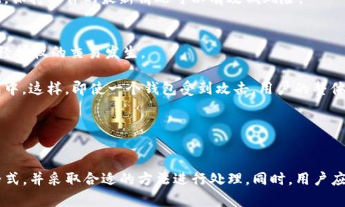   如何解决Tokenim钱包助记词格式不对的问题 / 
 guanjianci Tokenim钱包,助记词,钱包格式错误,数字货币安全 /guanjianci 

### 内容主体大纲

1. **引言**
   - 简介助记词在数字货币钱包中的重要性
   - Tokenim钱包简介

2. **什么是助记词？**
   - 定义和作用
   - 助记词的生成和管理

3. **助记词的格式要求**
   - 助记词的标准和格式
   - 常见的助记词格式错误

4. **Tokenim钱包助记词格式不对的常见原因**
   - 用户输入错误
   - 助记词丢失或被篡改
   - 软件更新导致的兼容性问题

5. **如何识别助记词格式错误**
   - 验证助记词的工具和方法
   - 误提示信息的分析

6. **解决Tokenim钱包助记词格式不对的方法**
   - 检查并重新输入助记词
   - 使用恢复工具恢复助记词
   - 联系Tokenim客服获取帮助

7. **维护数字货币钱包安全的建议**
   - 定期备份助记词
   - 使用安全的存储方式
   - 了解市场上的最新安全工具和软件

8. **结论**
   - 重申助记词的重要性
   - 鼓励用户保持警惕

### 问题及详细介绍

#### 1. 什么是助记词，它如何在Tokenim钱包中运作？
助记词是用来帮助用户记住复杂的随机数和字母组合的一种方法，通常由12个、15个、18个、21个或24个单词组成。它们不仅是用户访问和管理其数字资产的钥匙，还是钱包恢复的关键。在Tokenim钱包中，助记词在创建钱包时生成，并由用户安全保管。

助记词的工作原理是，当用户想要访问钱包时，可以输入这些单词来恢复钱包中的资产。这种方式为用户提供了一种相对简单的方式来管理复杂的加密密钥。然而，助记词的格式必须严格符合一定的标准，例如必须是BIP39标准的单词表中的词汇。

由于助记词包含了用户钱包的私钥，因此它的安全性至关重要。如果助记词被盗，用户的资产将面临风险。因此，用户应该保持助记词的私密性，不要与他人分享，并妥善保管。

#### 2. 助记词的标准格式是什么？
助记词的标准格式主要有以下几个方面：首先，助记词的长度通常是12、15、18、21或24个单词；其次，每个单词必须是符合BIP39词库中的合法单词；最后，助记词的顺序也极为重要，任何改变都会导致钱包无法恢复。

此外，助记词通常不包含任何特殊字符或标点符号，所有单词之间用空格分隔。这种格式使得助记词易于书写和复制，但也使得用户易于在输入时出现错误。任何单词拼写错误、顺序错误或者多余的空白都会导致助记词格式不正确，从而无法访问钱包。

在创建钱包时，用户必须确保将助记词正确记录下来，并在需要恢复钱包时小心地输入。如果格式不正确，Tokenim钱包会提示用户助记词无效。

#### 3. Tokenim钱包助记词格式不对的常见原因是什么？
Tokenim钱包助记词格式不对的原因有多种，最常见的原因包括用户输入错误、助记词丢失或被篡改、以及软件更新引起的兼容性问题。

首先，用户在输入助记词时可能会出现拼写错误或者顺序错误。例如，如果用户输入了“apple cat dog”而实际助记词是“cat apple dog”，那么钱包将无法正确识别。

其次，助记词如果在记录过程中被篡改或丢失，也会导致格式不正确。同时，Tokenim钱包的更新可能对助记词的处理方式产生影响。在某些情况下，钱包提供商在更新后可能存在BIP39兼容性问题，从而导致老版本生成的助记词在新版本中无法被识别。

最后，用户的设备问题，例如软件故障或存储错误，也可能导致助记词被转换或损坏。因此，用户在管理其助记词时，需要保持谨慎，确保其格式不对的原因被及时识别和纠正。

#### 4. 如何有效识别助记词格式错误？
识别助记词格式错误可以从几个方面入手。首先，Tokenim钱包通常会给出错误提示，例如“助记词无效”或“助记词格式错误”。如果用户在输入助记词时遇到这样的提示，应该首先核实助记词的准确性。

其次，用户可以使用各种在线工具来验证自己的助记词是否符合标准格式。这些工具可以判断助记词中的单词是否在BIP39的词库中，并检测单词的顺序是否正确。同时，用户可以使用纸笔记录助记词，以避免在输入过程中出现问题。

另外，确保对助记词的备份是关键。许多用户因为一次性输入错误而无法再找回钱包，因此确保有一个安全的、离线的备份是非常重要的。如果用户发现自己无法识别助记词，很可能需要回溯到备份中查找错误。

最后，可以通过联系Tokenim支持团队来获取帮助。许多钱包提供商都有专门的技术支持，可以针对常见的助记词问题提供解决方案。

#### 5. 如何修复Tokenim钱包助记词格式不对的问题？
修复Tokenim钱包助记词格式不对的问题需要遵循一些步骤。首先，用户应该冷静下来，仔细核对输入的助记词。可以尝试慢慢重新输入助记词，确保每个单词的拼写、顺序和格式均正确无误。

如果输入的助记词无误但依然无法使用，用户可以考虑使用恢复工具。Tokenim可能提供恢复工具，以帮助用户找回丢失的助记词或修复格式问题。

此外，如果用户觉得自己无法解决问题，可以主动联系Tokenim的客服团队。通常，他们会根据具体的情况提供相应的指导和支持。

同时，定期备份助记词是一个好习惯，可以有效防止因格式错误而导致的资产丢失。因此，用户应当以安全的方式将助记词收藏保存好，必要时也能通过备份恢复钱包。

#### 6. 如何维护数字货币钱包的安全性？
维护数字货币钱包安全性的关键在于助记词的管理和备份。首先，用户应该定期对助记词进行备份，并保存在安全的地方，例如防火防水的保险箱中。

此外，用户还应该考虑使用密码管理软件来存储助记词，以便在需要的时候随时访问。同时，确保使用强密码保护钱包，避免因弱密码而导致的安全隐患。

教育自己关于数字货币安全的最佳实践也是维护钱包安全的一部分。了解常见的安全威胁，例如钓鱼攻击、恶意软件等，可以帮助用户提高警惕性。

最后，定期检查钱包的最新更新也是必要的，确保使用最新的安全性能。许多钱包提供商会在更新中修复已知的安全漏洞，因此，保持软件的最新情况可以有效低风险。

#### 7. 维护数字资产的最佳实践有哪些？
维护数字资产安全的最佳实践不仅限于助记词的管理，还应包括对整体钱包安全的全面评估。定期审查交易记录，确保没有未经授权的交易发生。

此外，使用多个钱包分开放置资产也能降低风险。例如，可以将长期资产存放在冷钱包中，将交易频繁的小额资产存放在热钱包中。这样，即使一个钱包受到攻击，用户的整体资产也不会受到太大损失。

最后，持续关注数字货币领域内的安全新闻和发展，可以帮助用户把握最新的安全防范措施，从而提升整体的安全性。

### 结论
在数字货币的世界中，助记词扮演着极为重要的角色。解决Tokenim钱包助记词格式不对的问题需要充分理解助记词的标准格式，并采取合适的方法进行处理。同时，用户应保持警惕，确保助记词的安全，从而保护自己的数字资产。希望本文能为您在处理Tokenim钱包助记词问题时提供有用的指导。