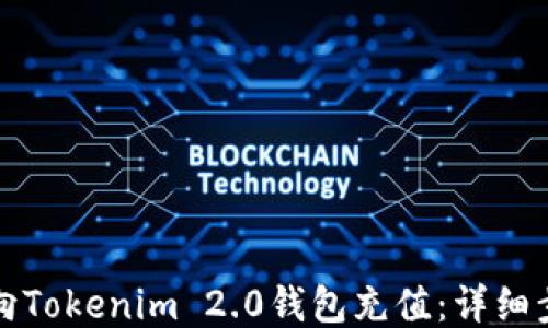 
如何轻松向Tokenim 2.0钱包充值：详细步骤与技巧