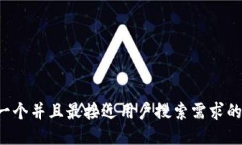 思考一个并且最接近用户搜索需求的，放进