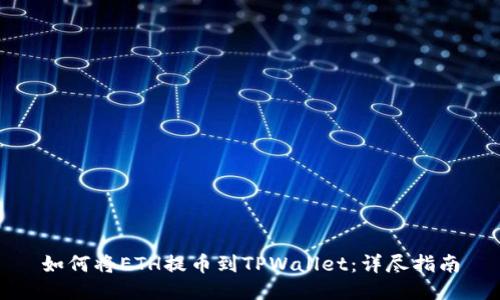 如何将ETH提币到TPWallet：详尽指南