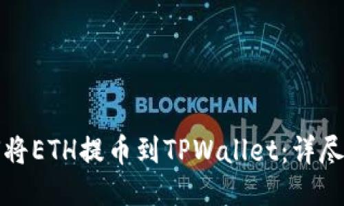 如何将ETH提币到TPWallet：详尽指南