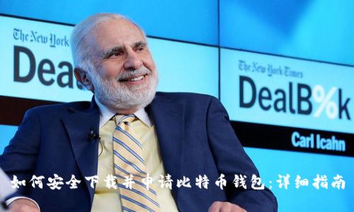 如何安全下载并申请比特币钱包：详细指南