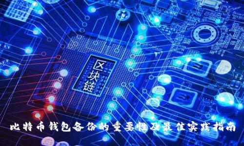 比特币钱包备份的重要性及最佳实践指南