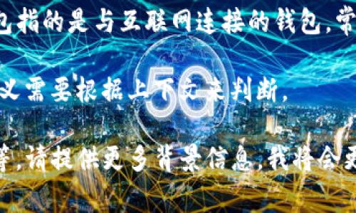 在数字货币的世界中，热钱包和冷钱包是两种主要的钱包类型。热钱包指的是与互联网连接的钱包，常用于日常交易，而冷钱包则是离线存储，主要用于长期保存数字货币。

