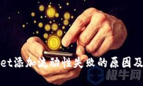 : TPWallet添加流动性失败的原因及解决方案