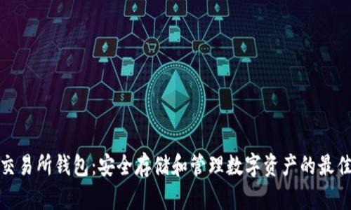 加密交易所钱包：安全存储和管理数字资产的最佳选择