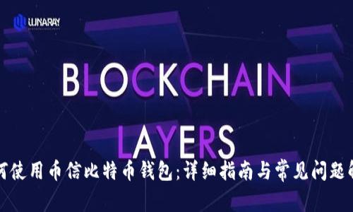 如何使用币信比特币钱包：详细指南与常见问题解析